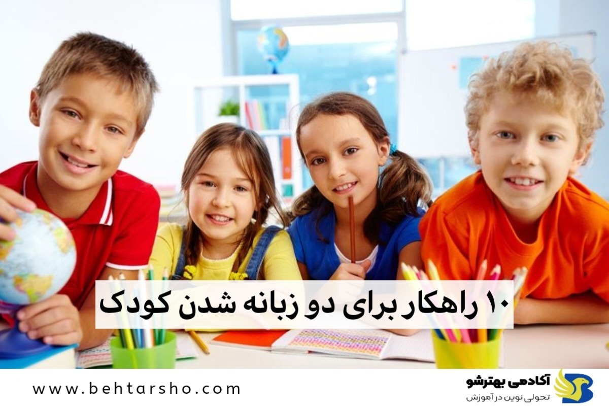 ۱۰ راهکار برای دو زبانه شدن کودک