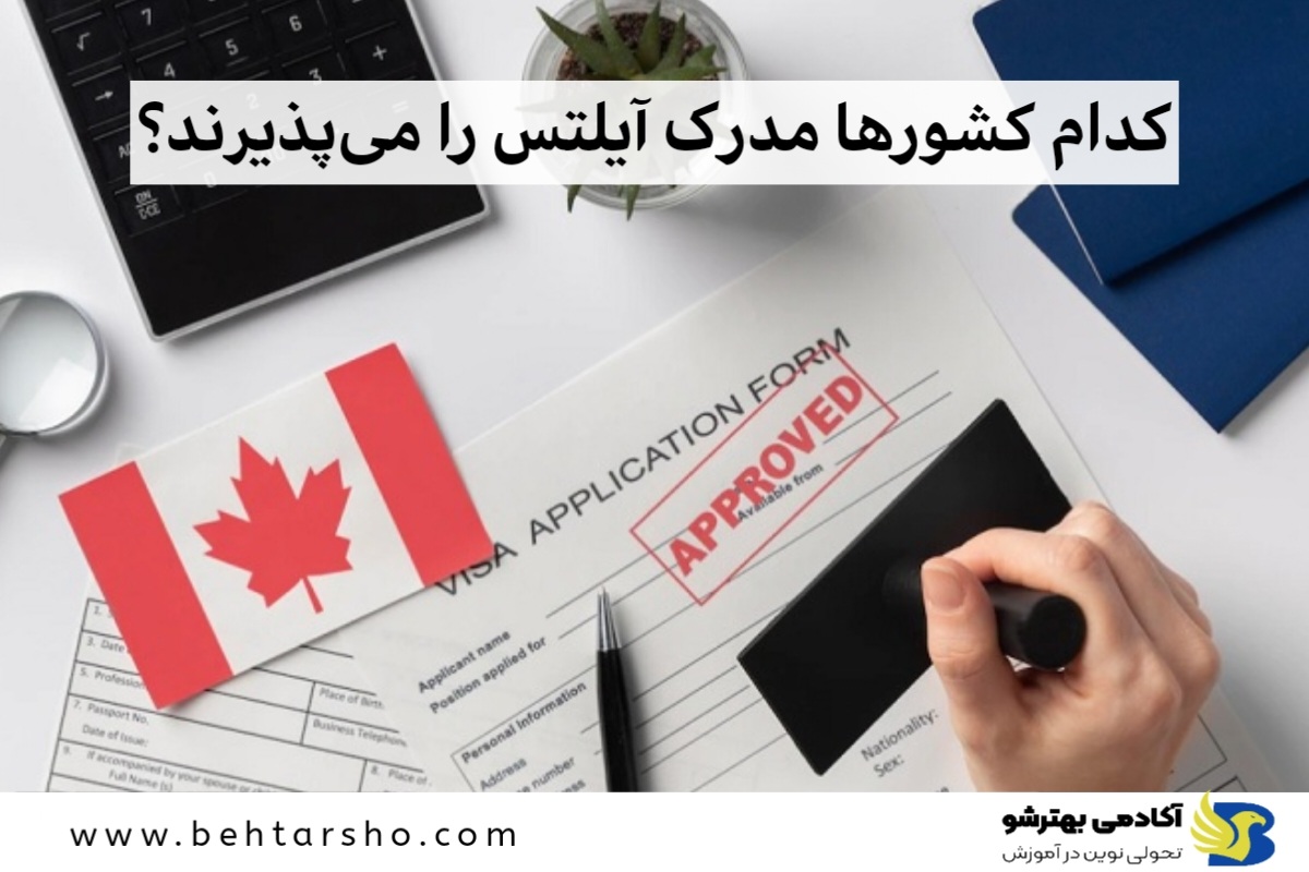 کدام کشورها مدرک آیلتس را می‌پذیرند؟