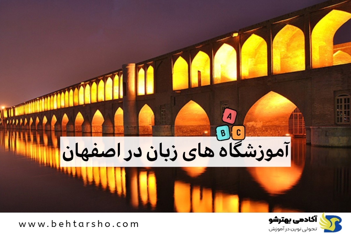 بهترین آموزشگاه های زبان در اصفهان