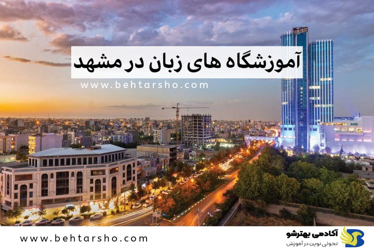 بهترین آموزشگاه‌ های زبان در مشهد