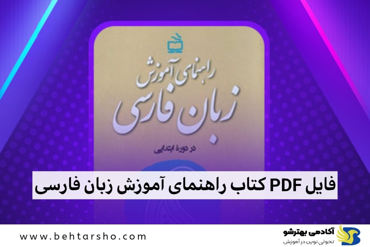 فایل PDF کتاب راهنمای آموزش زبان فارسی