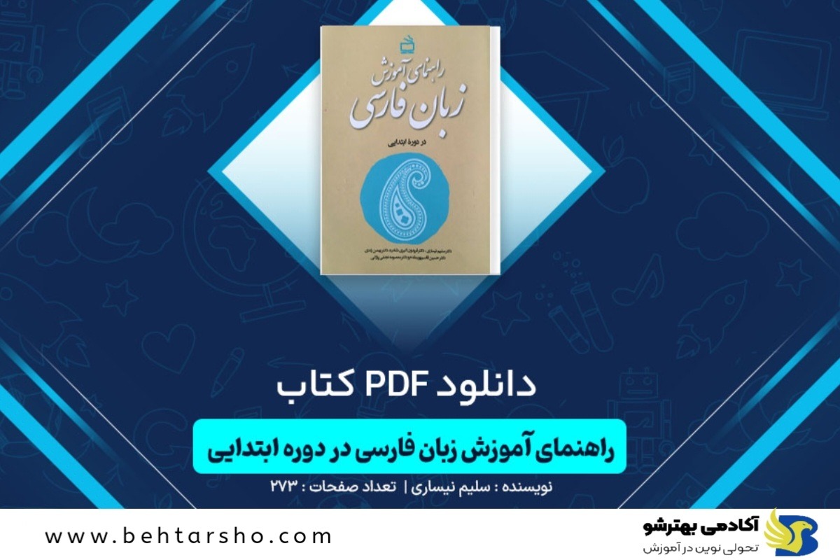 دانلود PDF کتاب راهنمای آموزش کتاب فارسی در دوره ابتدایی