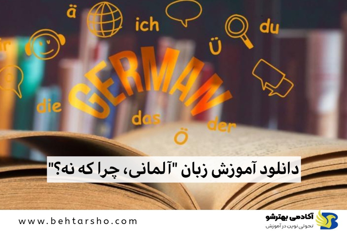 دانلود آموزش زبان آلمانی چرا که نه