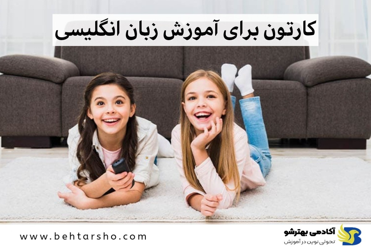 کارتون برای آموزش زبان انگلیسی