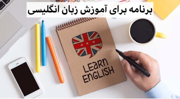 برنامه برای آموزش زبان انگلیسی