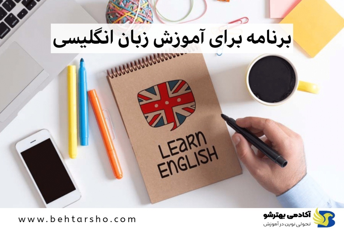 برنامه برای آموزش زبان انگلیسی