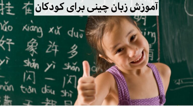 آموزش زبان چینی برای کودکان