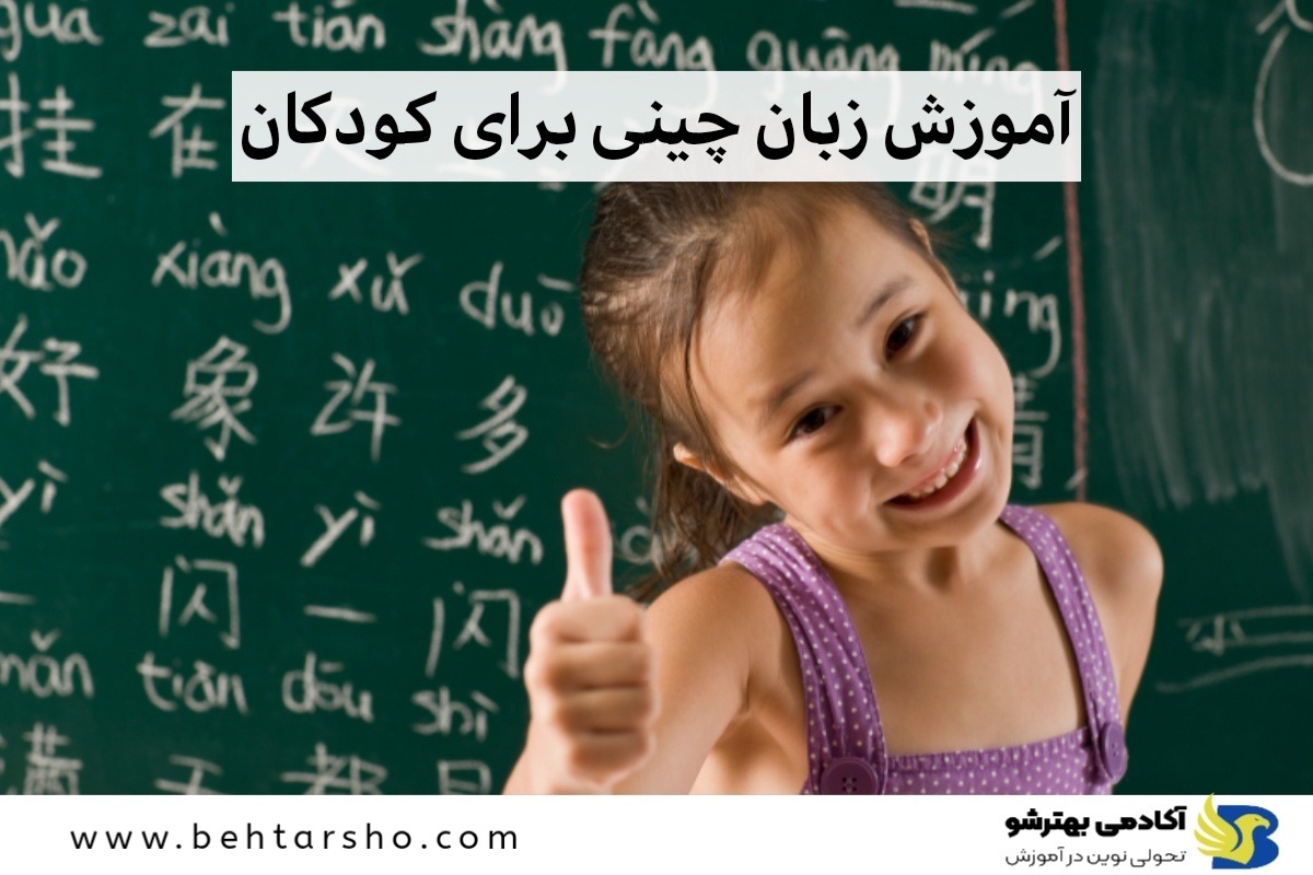 آموزش زبان چینی برای کودکان