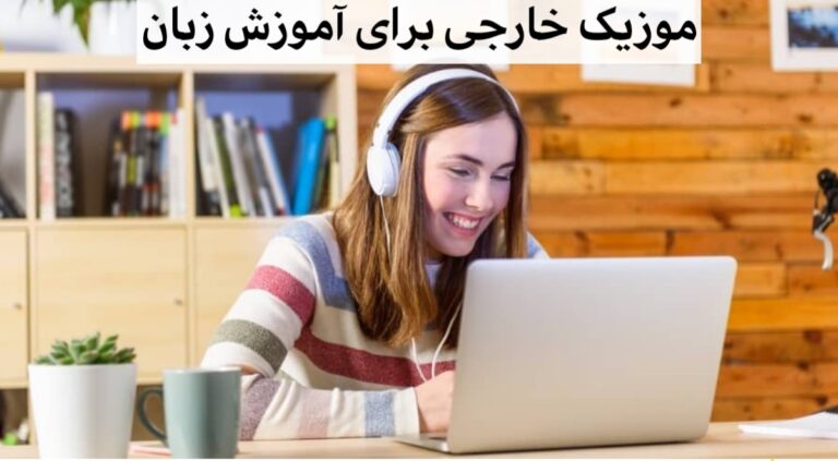 موزیک خارجی برای آموزش زبان