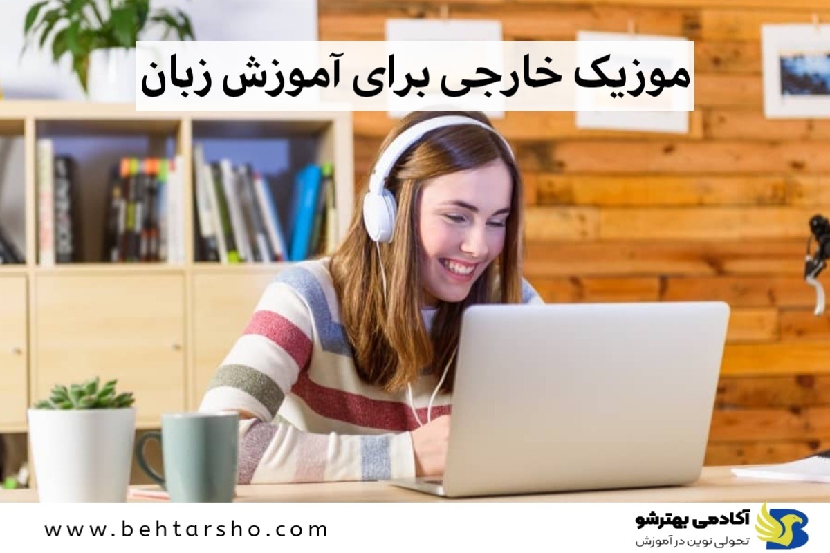 موزیک خارجی برای آموزش زبان