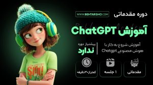 دوره مقدماتی آموزش هوش مصنوعی ChatGPT