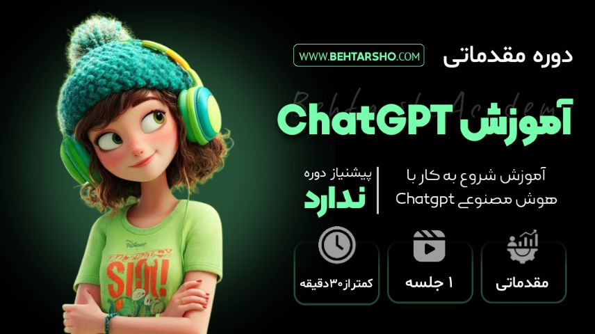 دوره مقدماتی آموزش هوش مصنوعی ChatGPT