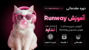 دوره مقدماتی آموزش هوش مصنوعی runway