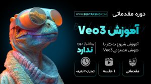 دوره مقدماتی آموزش هوش مصنوعی veo3