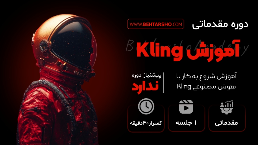 دوره مقدماتی آموزش هوش مصنوعی kling