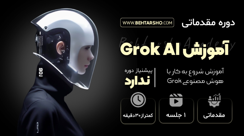 دوره مقدماتی آموزش هوش مصنوعی Grok