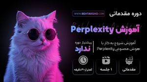 دوره مقدماتی آموزش هوش مصنوعی perplexity