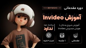 دوره مقدماتی آموزش هوش مصنوعی invideo