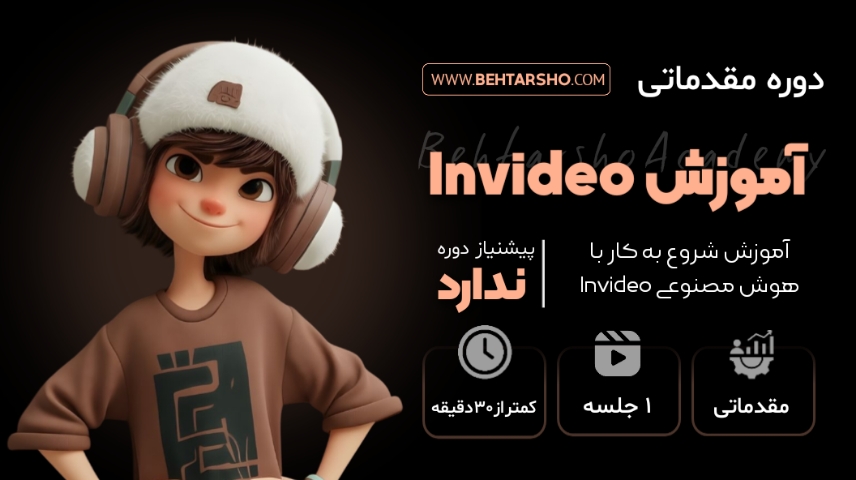 دوره مقدماتی آموزش هوش مصنوعی invideo