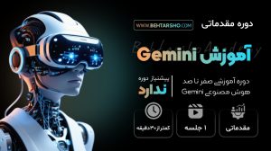 دوره مقدماتی آموزش هوش مصنوعی gemini