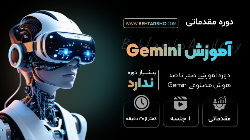 دوره مقدماتی آموزش هوش مصنوعی gemini