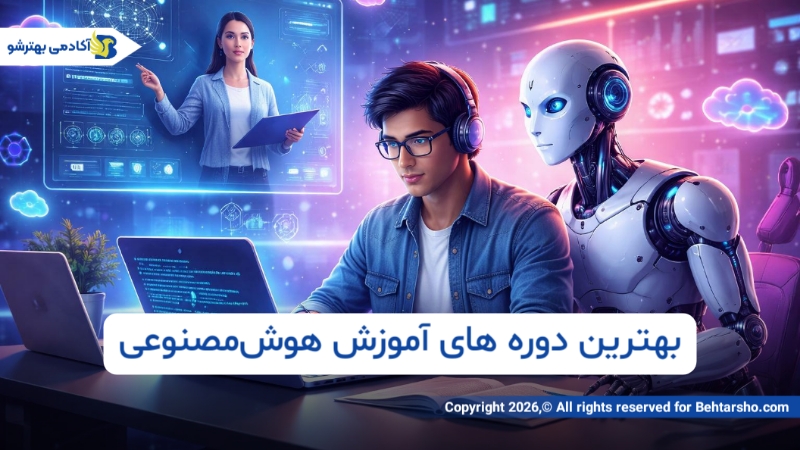 دوره های آموزش هوش مصنوعی