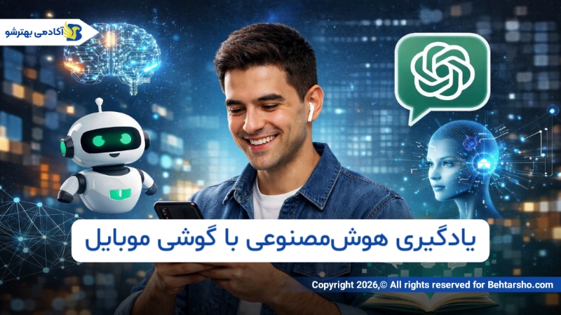 آموزش هوش مصنوعی با گوشی