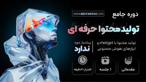 دوره تولید محتوای حرفه ای با CHATGPT و ابزارهای هوش مصنوعی