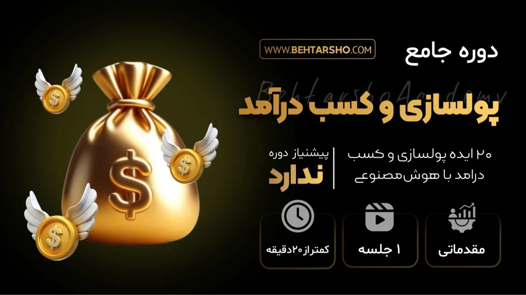 دوره 20 ایده پولسازی و کسب درامد با هوش مصنوعی